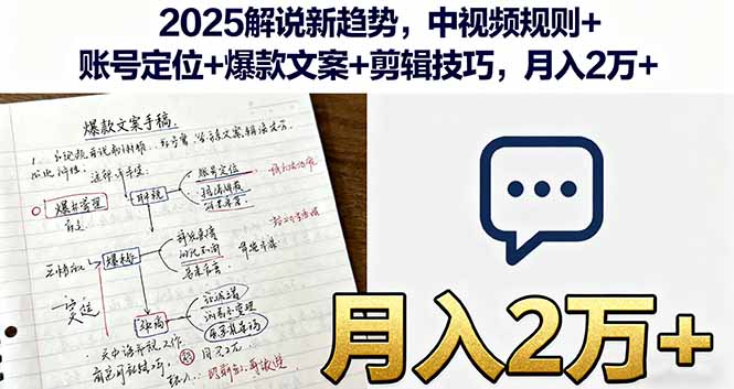 (16109期)2025解说新趋势,中视频规则+账号定位+爆款文案+剪辑技巧,月入2万+众成网-学无止境-中创网zibi