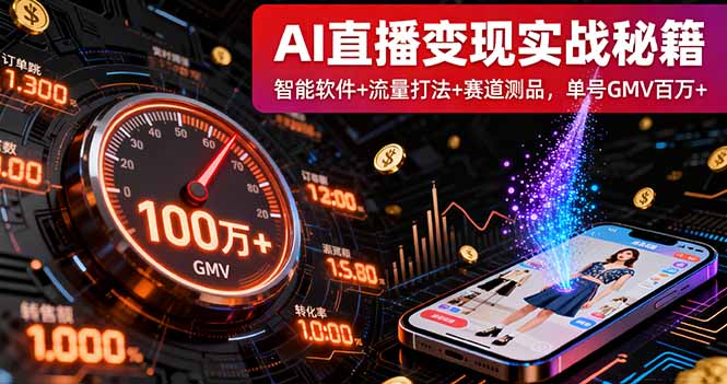 (16105期)AI直播变现实战9月线下课:智能软件+流量打法+赛道测品,单号GMV百万+众成网-学无止境-中创网zibi