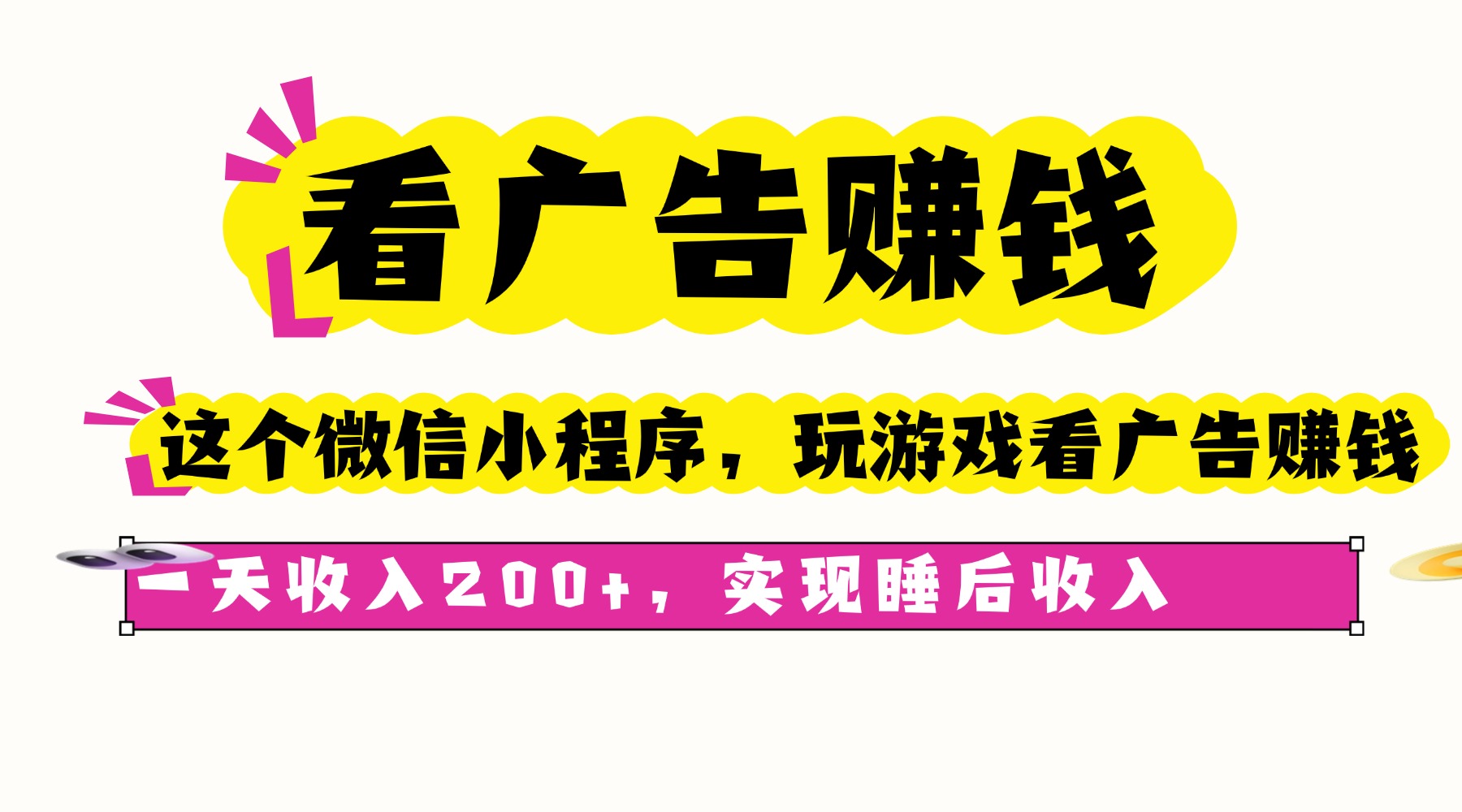 (16103期)看广告赚钱,这个微信小程序看广告赚钱,一天收入200+,实现睡后收入众成网-学无止境-中创网zibi