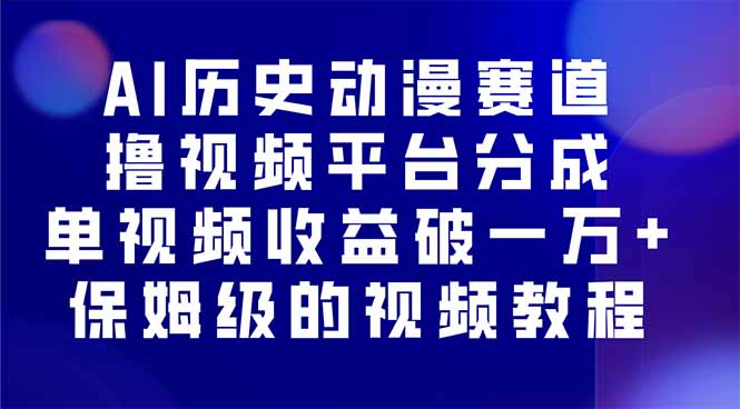 (16099期)AI历史动漫赛道撸分成,单视频收益破10000+的玩法,保姆级的视频教程!众成网-学无止境-中创网zibi