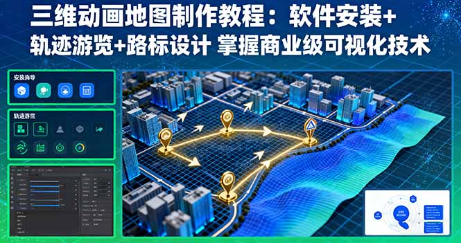 (16096期)三维动画地图制作教程:软件安装+轨迹游览+路标设计 掌握商业级可视化技术众成网-学无止境-中创网zibi