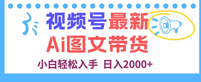 (16092期)视频号最新AI图文带货,每天几分钟,小白轻松入手,日入2000+众成网-学无止境-中创网zibi