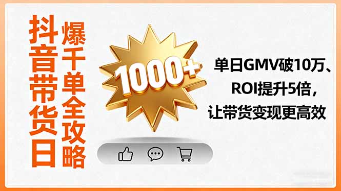 (16089期)抖音带货日爆千单全攻略,单日GMV破10万、ROI提升5倍,让带货变现更高效众成网-学无止境-中创网zibi