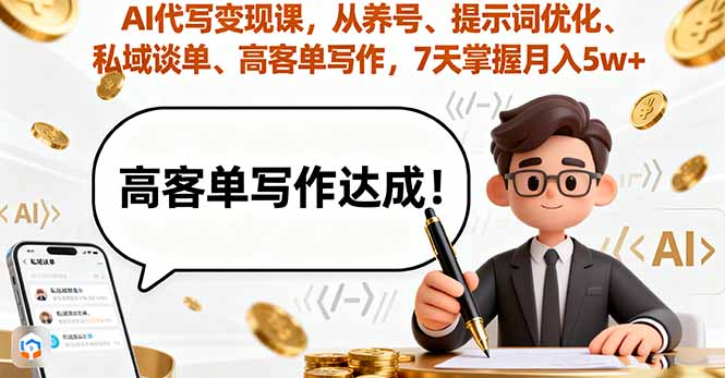 (16084期)AI代写变现课,从养号、提示词优化、私域谈单、高客单写作,7天掌握月入5w众成网-学无止境-中创网zibi