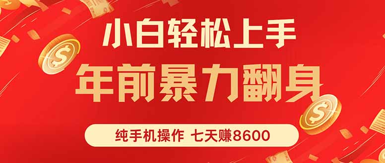 (16080期)七天狂赚8600,小白纯手机操作,日入1000+众成网-学无止境-中创网zibi