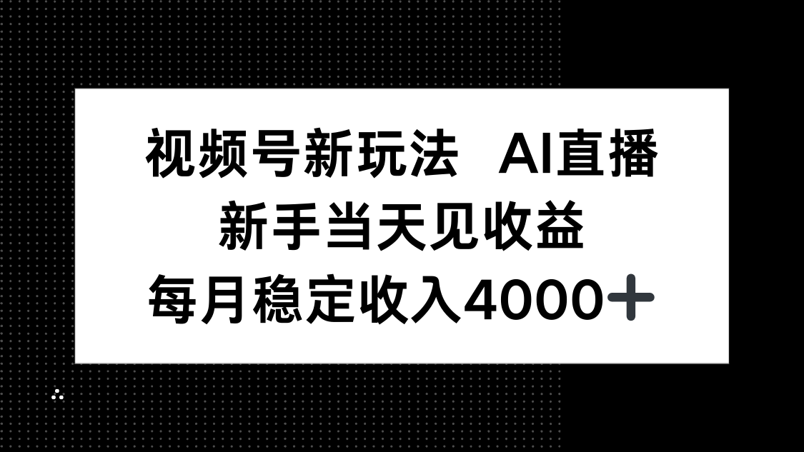 (16080期)视频号新玩法AI直播,新手小白当天见收益,月入4000+众成网-学无止境-中创网zibi