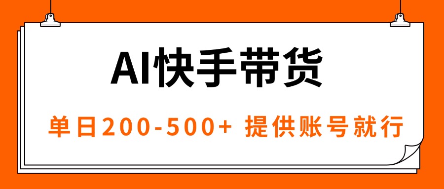 (16077期)AI黑科技快手带货,提供账号就行,独家AB技术,单日200-500+众成网-学无止境-中创网zibi