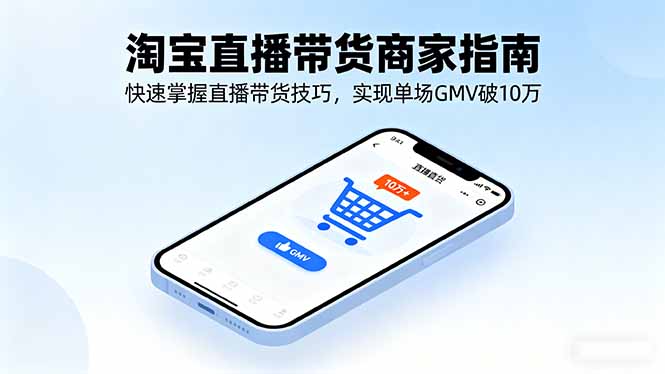 (16075期)淘宝直播带货商家指南,快速掌握直播带货技巧,实现单场GMV破10万众成网-学无止境-中创网zibi