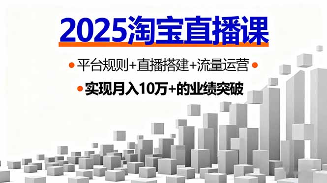 (16072期)2025淘宝直播课,平台规则+直播搭建+流量运营,首播GMV破3万众成网-学无止境-中创网zibi