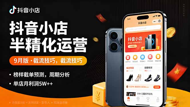 (16071期)抖音小店半精细化运营9月版,截流技巧,榜单预判,周期分析,单店月利润5w+众成网-学无止境-中创网zibi