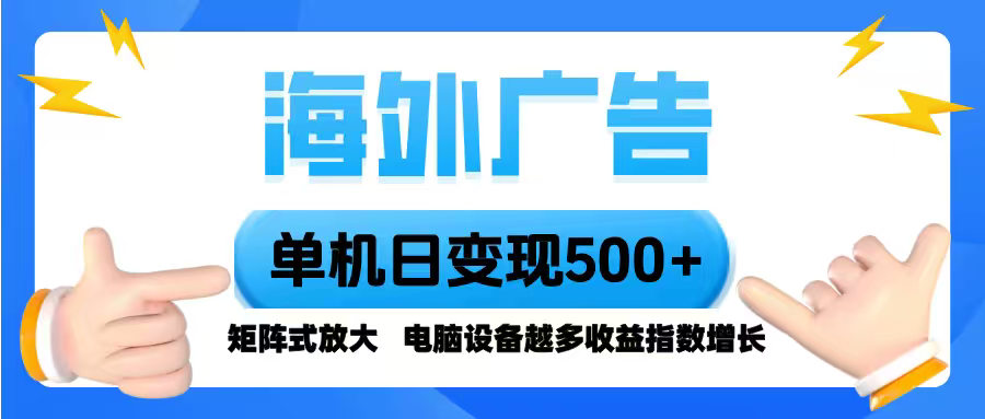 (16068期)海外广告 单机单日变现500+ 脚本全自动操作,设备越多,收益翻倍,小白...众成网-学无止境-中创网zibi