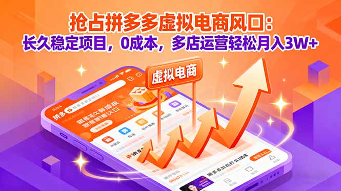 （16066期）抢占拼多多虚拟电商风口：长久稳定项目，0成本，多店运营轻松月入3W+众成网-学无止境-中创网zibi