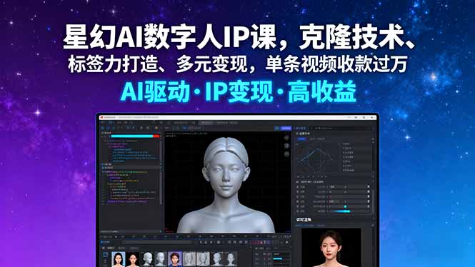 (16051期)星幻AI数字人IP课,克隆技术、标签力打造、多元变现,单条视频收款过万众成网-学无止境-中创网zibi