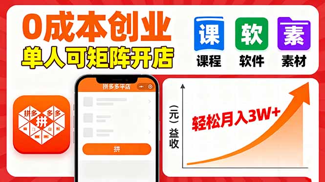 (16047期)拼多多虚拟电商,0成本,单人可矩阵开店,轻松月入3W+众成网-学无止境-中创网zibi