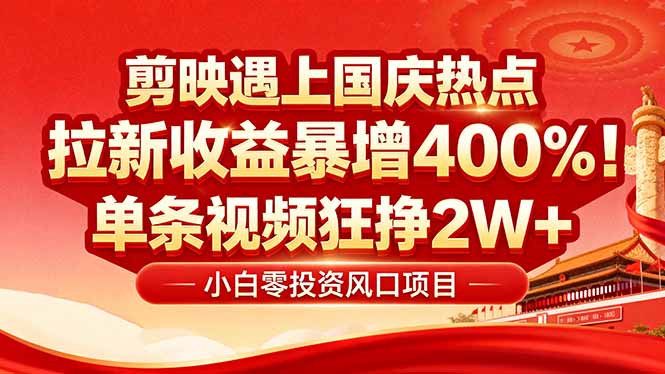 (16039期)国庆流量风口!剪映小白吃红利:0基础几分钟一条,拉新收益暴涨400%,...众成网-学无止境-中创网zibi