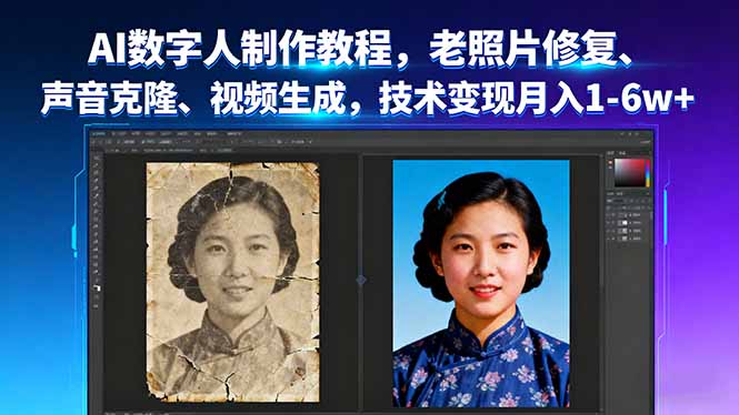 (16037期)AI数字人制作教程,老照片修复、声音克隆、视频生成,技术变现月入1-6w+众成网-学无止境-中创网zibi