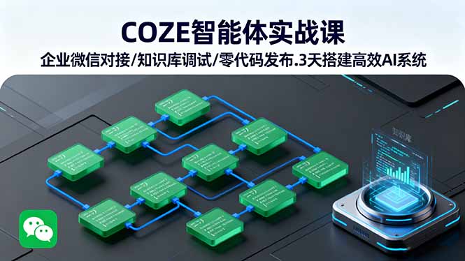 (16033期)COZE智能体实战课 企业微信对接/知识库调试/零代码发布.3天搭建高效AI系统众成网-学无止境-中创网zibi