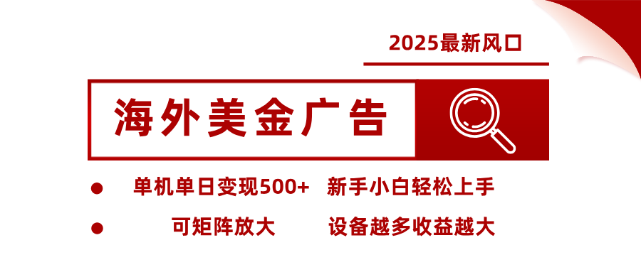 (16029期) 2025最新风口 海外美金广告 单机单日变现500+ 可矩阵放大 设备越多收...众成网-学无止境-中创网zibi