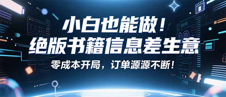(16028期)小红书冷门项目:一本绝版书,轻松赚99元,月入2W+不是梦!众成网-学无止境-中创网zibi