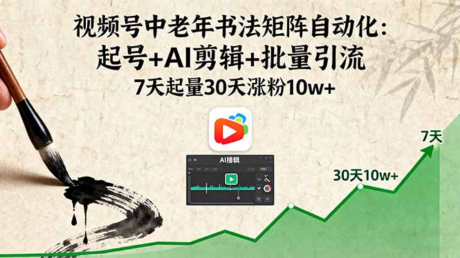 (16022期)视频号中老年书法矩阵自动化:起号+AI剪辑+批量引流 7天起量30天涨粉10w+众成网-学无止境-中创网zibi