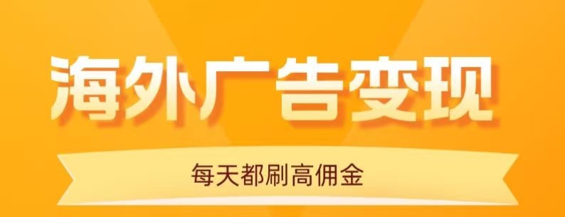 (16016期)用手机看海外广告,每天10分钟,单机日入20+,无需养鸡,可放大操作众成网-学无止境-中创网zibi