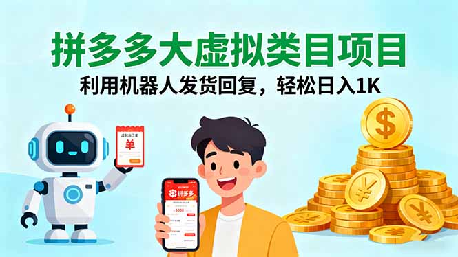 (16007期)拼多多大虚拟类目项目,利用机器人发货回复,轻松日入1K众成网-学无止境-中创网zibi