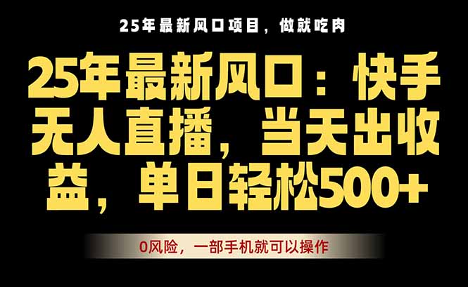 (16007期)25年最新无人直播玩法,当天秒出单,一部手机就可操作众成网-学无止境-中创网zibi
