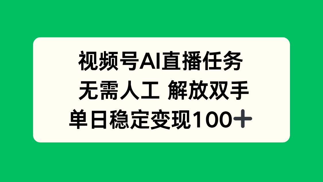 (16006期)视频号AI直播任务,无需人工,解放双手,当天变现100+众成网-学无止境-中创网zibi