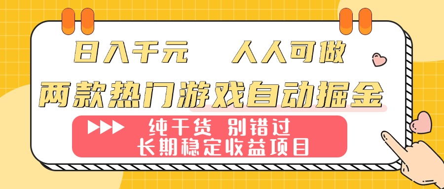 (16005期)两款热门游戏自动掘金:日入千元,人人可做,纯干货,长期稳定收益项目!众成网-学无止境-中创网zibi