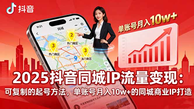 (16000期)2025同城IP流量变现:可复制的起号方法,单账号月入10w+的同城商业IP打造众成网-学无止境-中创网zibi