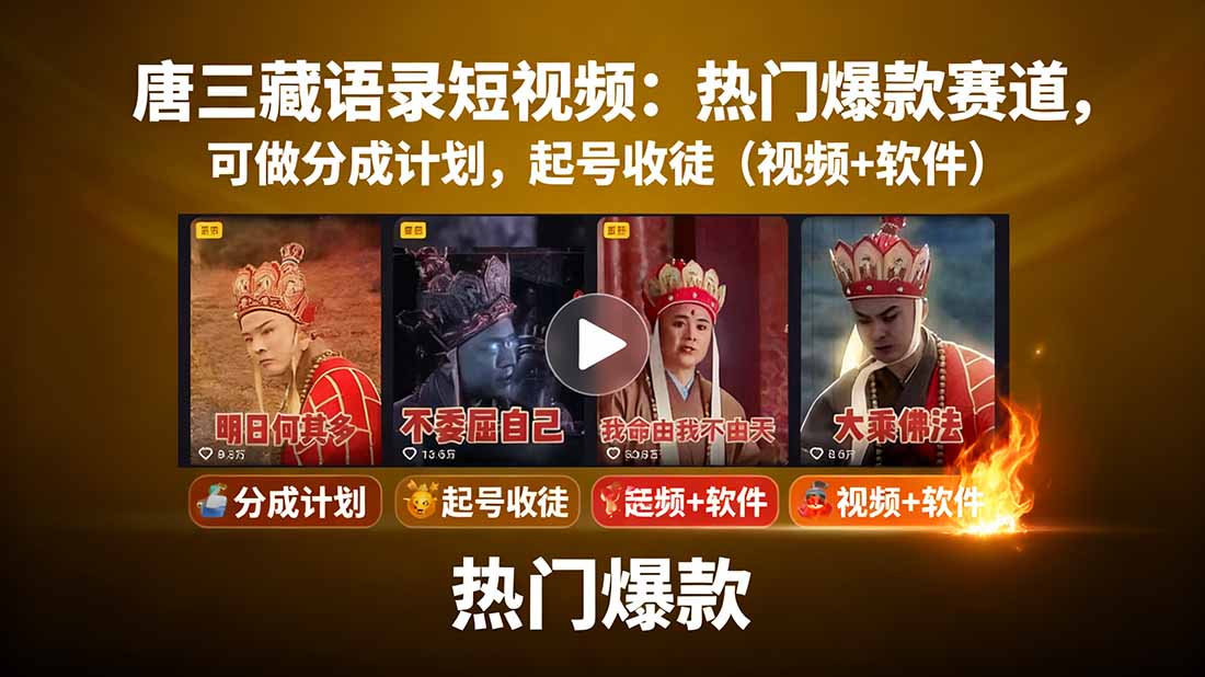 (15994期)唐三藏语录短视频:热门爆款赛道,可做分成计划,起号收徒(视频+软件)众成网-学无止境-中创网zibi