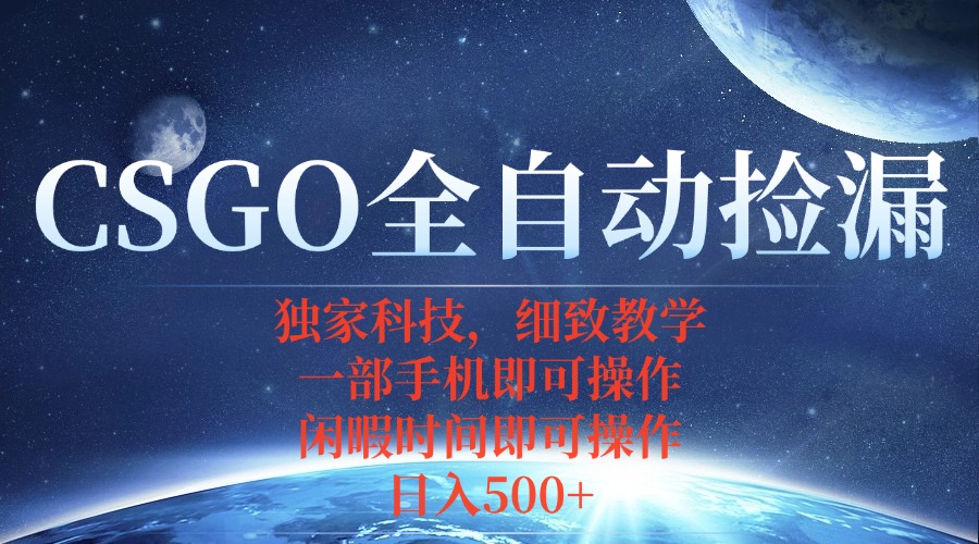 (15979期)CSGO自动捡漏项目,最新独家玩法,不用挂机不用玩游戏,一个手机即可操...众成网-学无止境-中创网zibi