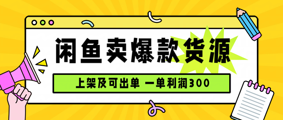 (15977期)闲鱼卖爆款货源,每天利润1000,上架即出单众成网-学无止境-中创网zibi