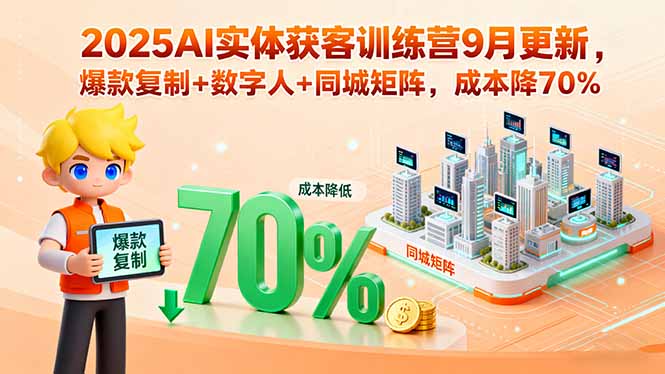 (15975期)2025AI实体获客训练营9月更新,爆款复制+数字人+同城矩阵,成本降70%众成网-学无止境-中创网zibi