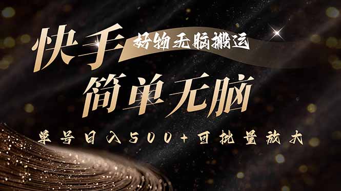 (15967期)快手好物无脑搬运,最新技术一键100%原创,单号日入500+可批量放大众成网-学无止境-中创网zibi