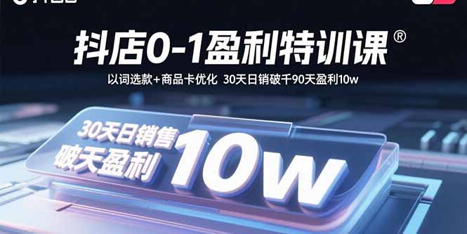 （15956期）抖店0-1盈利特训课：以词选款+商品卡优化 30天日销破千90天盈利10w众成网-学无止境-中创网zibi