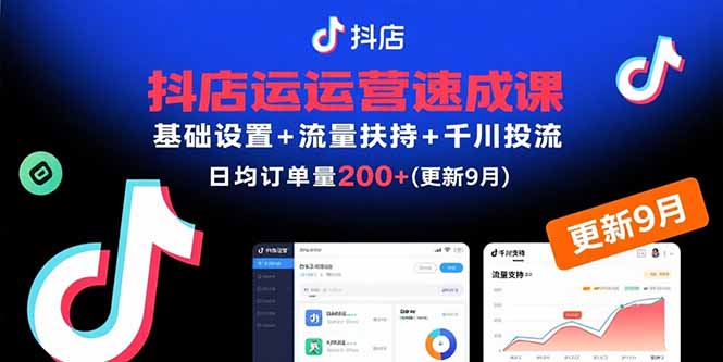 (15952期)抖店运营速成课,基础设置+流量扶持+千川投流,30天日均订单200+(更新9月)众成网-学无止境-中创网zibi