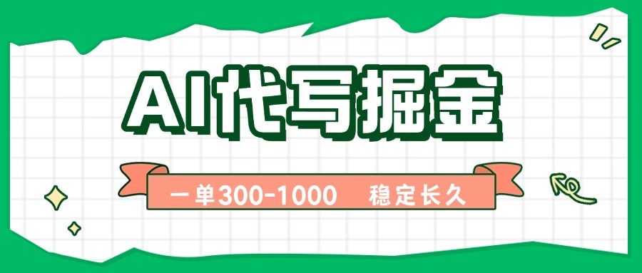 (15944期)AI代写掘金,一单一结,永不失业副业,轻松月入过万【附指令工具】众成网-学无止境-中创网zibi
