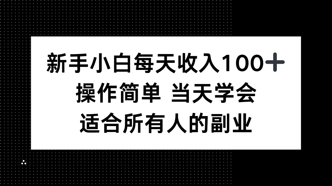 （15937期）新手小白每天收入100+，操作简单 当天学会 ，适合所有人的副业众成网-学无止境-中创网zibi