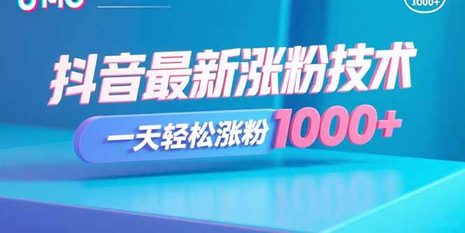 （15934期）抖音最新涨粉技术，一天轻松涨粉1000+众成网-学无止境-中创网zibi