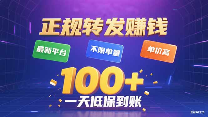 （15914期）今年最新正规平台 转发赚钱 不限单量，单价高，一天轻松100+众成网-学无止境-中创网zibi