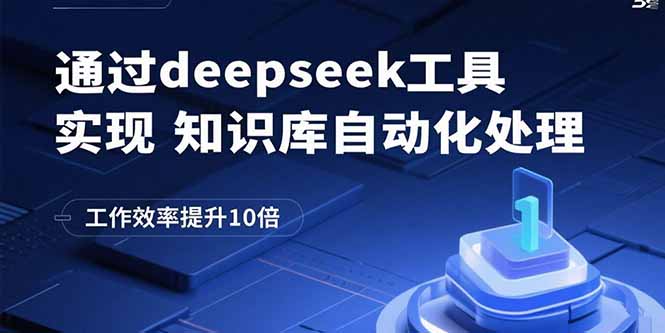 (15908期)通过deepseek工具实现知识库自动化处理,工作效率提升10倍众成网-学无止境-中创网zibi