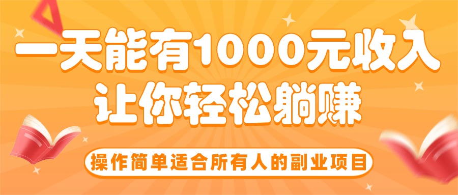 (15876期)操作简单适合所有人的副业项目,一天能有1000元收入,让你轻松躺赚!众成网-学无止境-中创网zibi