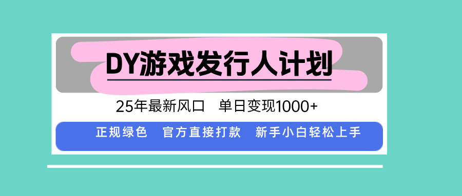 (15812期)DY小游戏发行人计划,25年最新风口,单日变现1000+,官方 直接打款,新...众成网-学无止境-中创网zibi