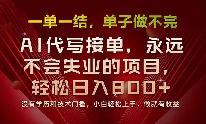（15810期）一单一结，做就有钱，多劳多得，单子多到做不完，每天一小时，日入800+众成网-学无止境-中创网zibi