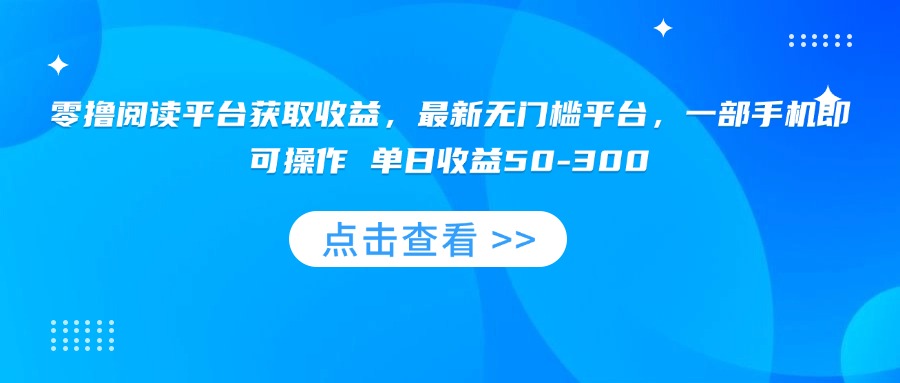 (15652期)零撸阅读平台获取收益,最新无门槛平台,一部手机即可操作 单日收益50-300众成网-学无止境-中创网zibi