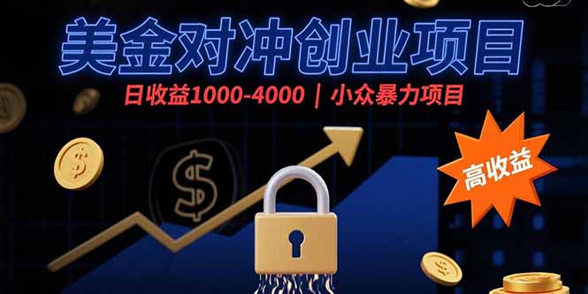 (15642期)美金对冲创业项目,日收益1000-4000,小众暴力项目众成网-学无止境-中创网zibi