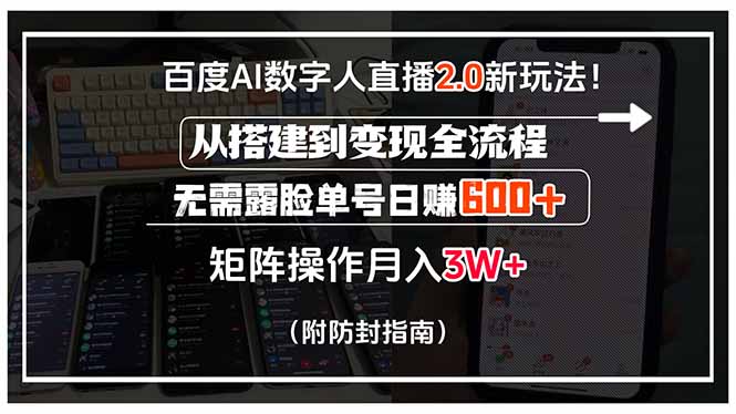 （15555期）百度AI数字人直播2.0新玩法！从搭建到变现全流程，无需露脸单号日赚600...众成网-学无止境-中创网zibi