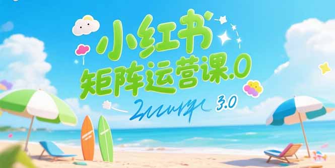 (15443期)小红书矩阵运营课3.0:AI内容生产/伪原创技巧/批量产图/创业粉引流技术众成网-学无止境-中创网zibi