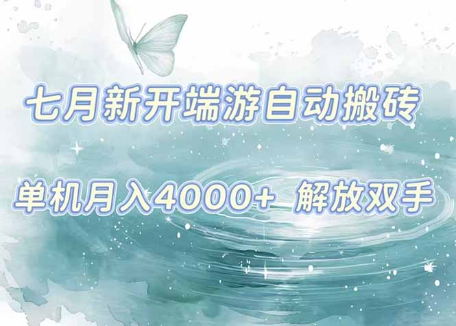 （15435期）7月新开端游自动搬砖项目，单机稳定月入4000+纯自动项目，上车即吃肉。众成网-学无止境-中创网zibi